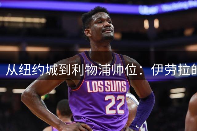 从纽约城到利物浦帅位：伊劳拉的美国往事如何塑造今日执教哲学